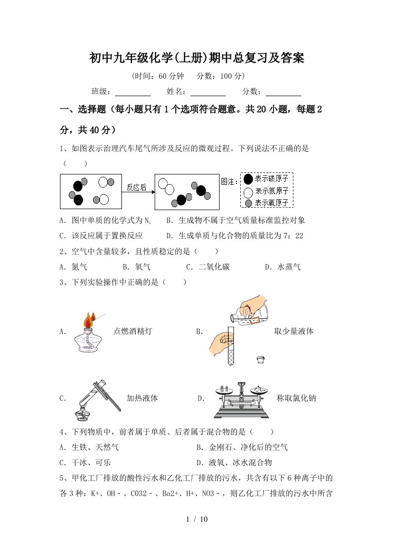 初中九年级化学上册期中总复习及答案