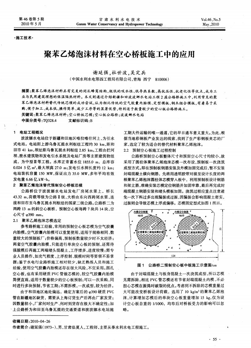 聚苯乙烯泡沫材料在空心桥板施工中的应用.pdf