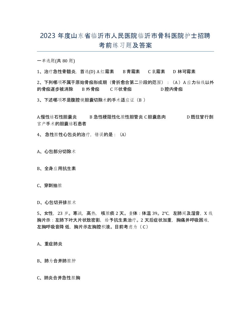 2023年度山东省临沂市人民医院临沂市骨科医院护士招聘考前练习题及答案