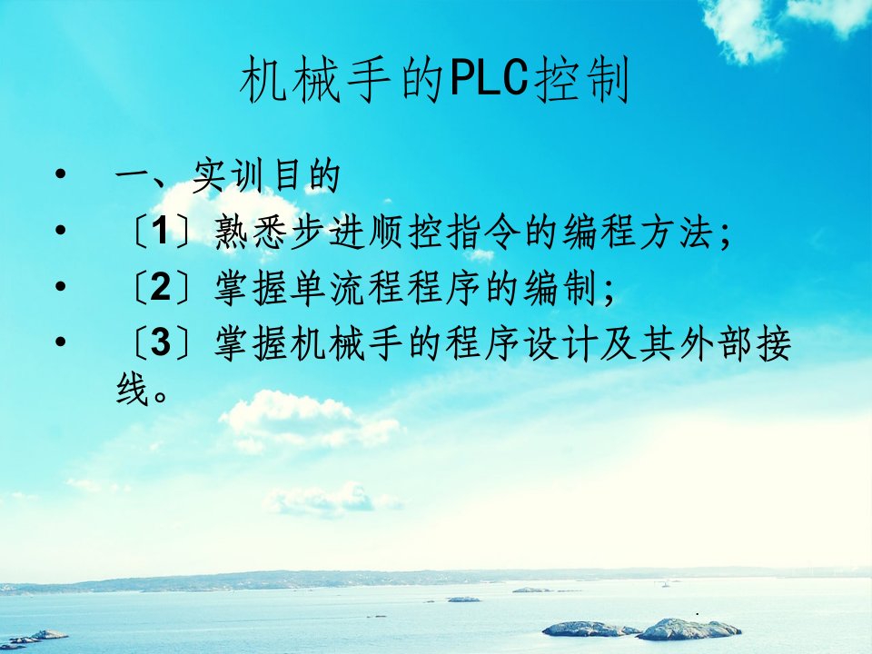 LC实例-机械手的PLC控制