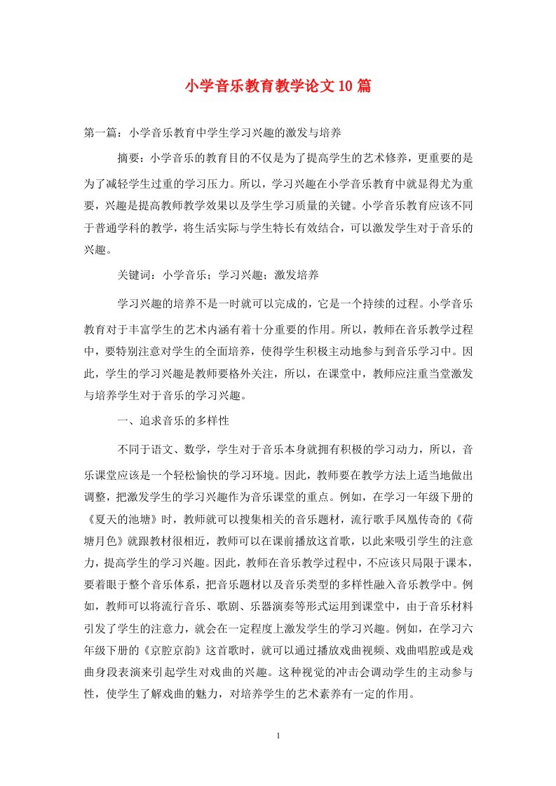 精编小学音乐教育教学论文10篇