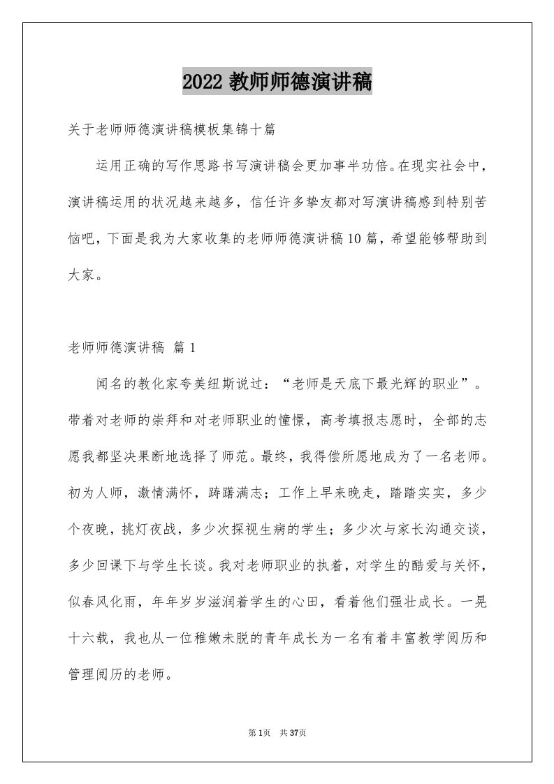 2024教师师德演讲稿优质18