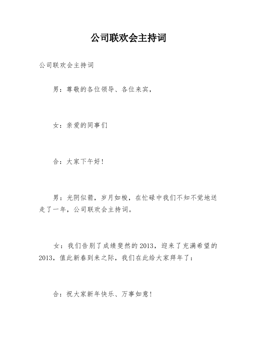 公司联欢会主持词_2