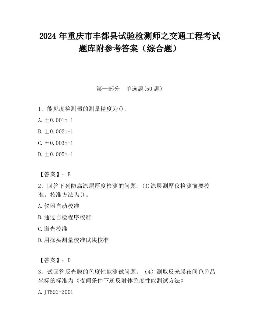 2024年重庆市丰都县试验检测师之交通工程考试题库附参考答案（综合题）