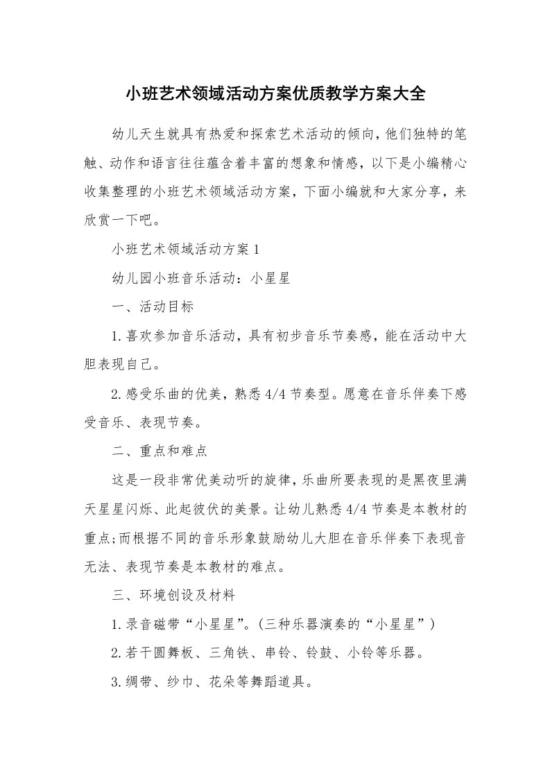 办公文秘_小班艺术领域活动方案优质教学方案大全