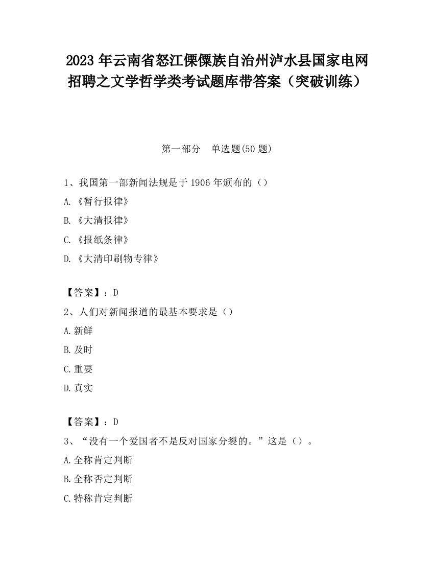 2023年云南省怒江傈僳族自治州泸水县国家电网招聘之文学哲学类考试题库带答案（突破训练）