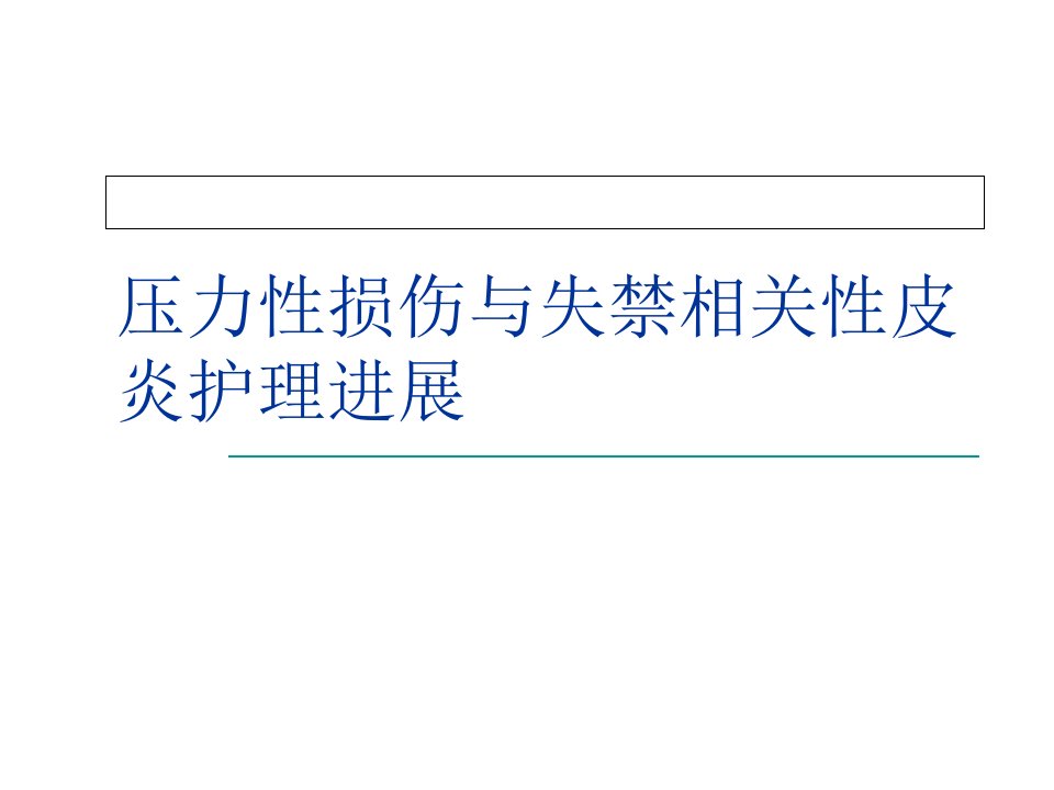 压力性损伤与失禁相关性皮炎