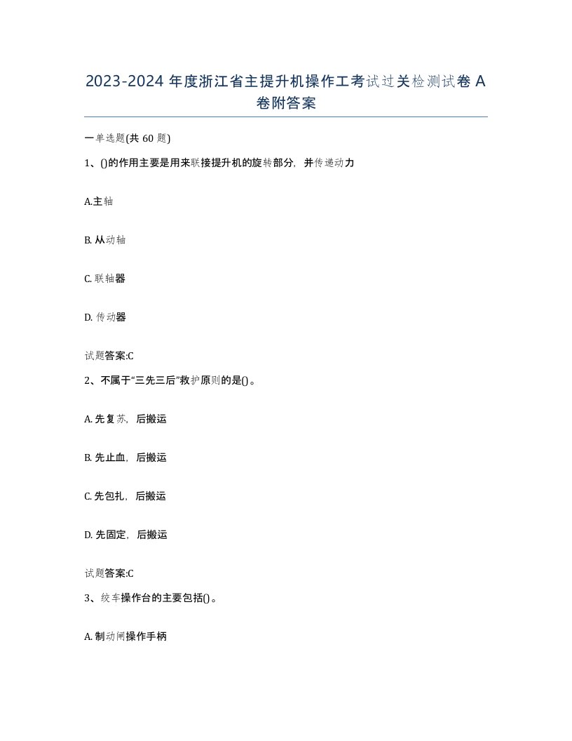 20232024年度浙江省主提升机操作工考试过关检测试卷A卷附答案