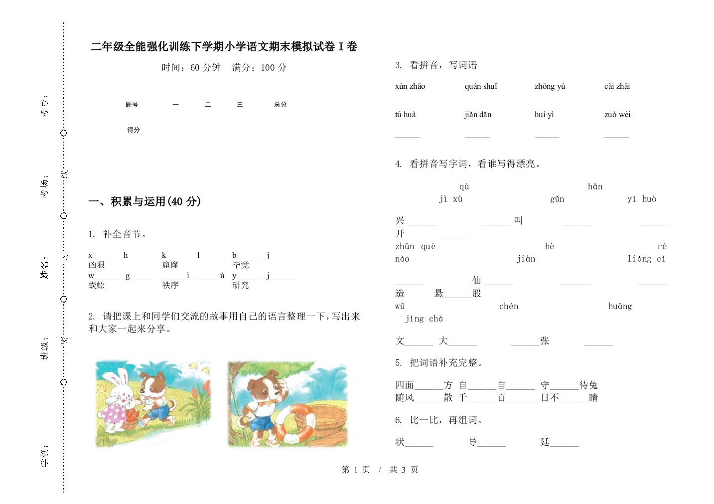 二年级全能强化训练下学期小学语文期末模拟试卷I卷