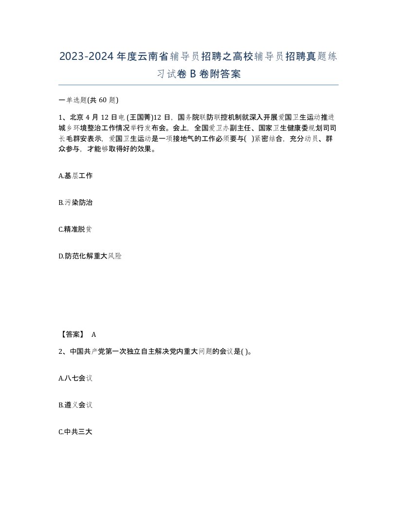 2023-2024年度云南省辅导员招聘之高校辅导员招聘真题练习试卷B卷附答案