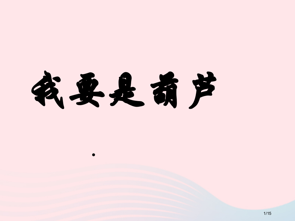 二年级语文上册课文414我要的是葫芦省公开课金奖全国赛课一等奖微课获奖PPT课件