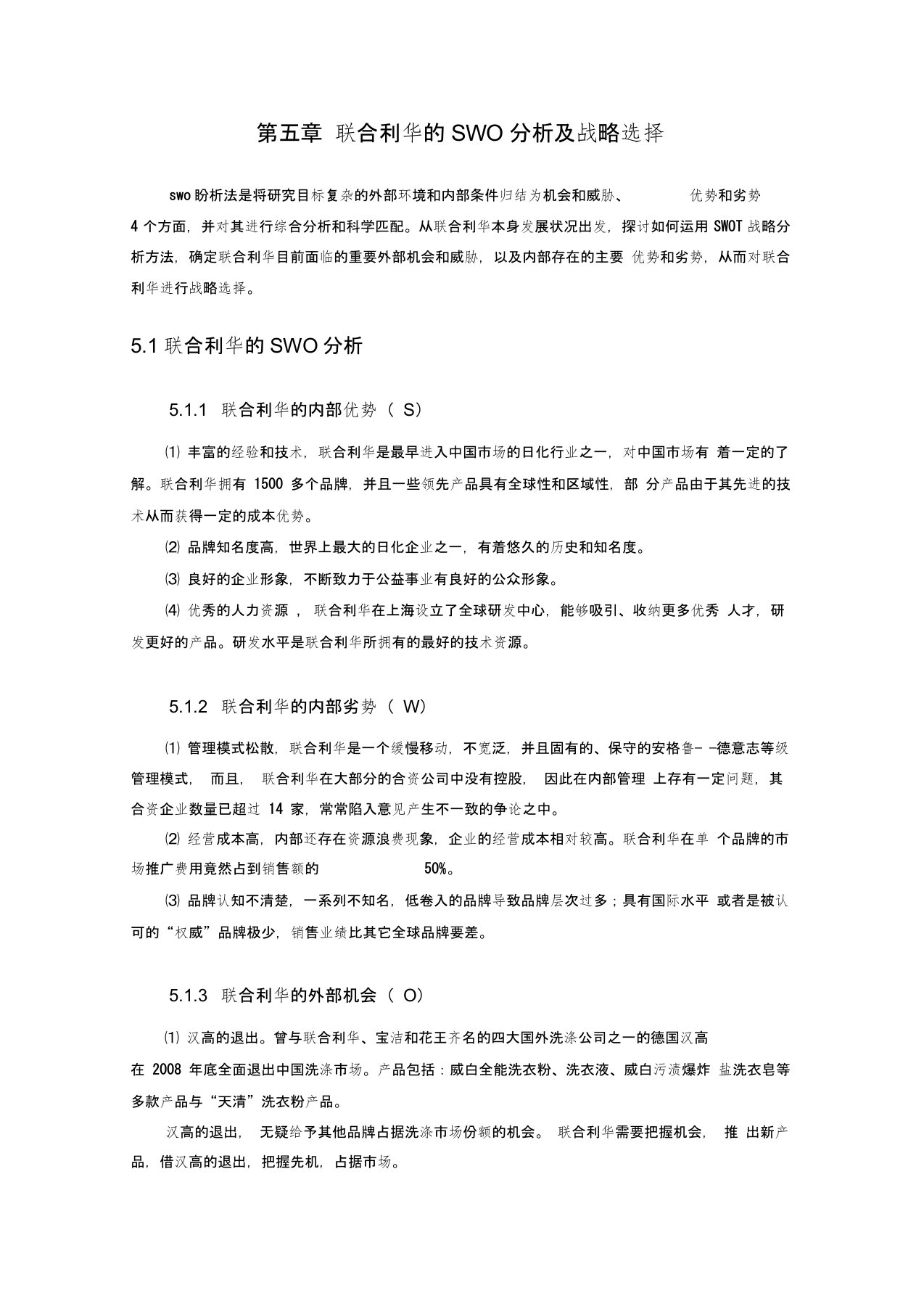 联合利华的SWOT分析及战略选择