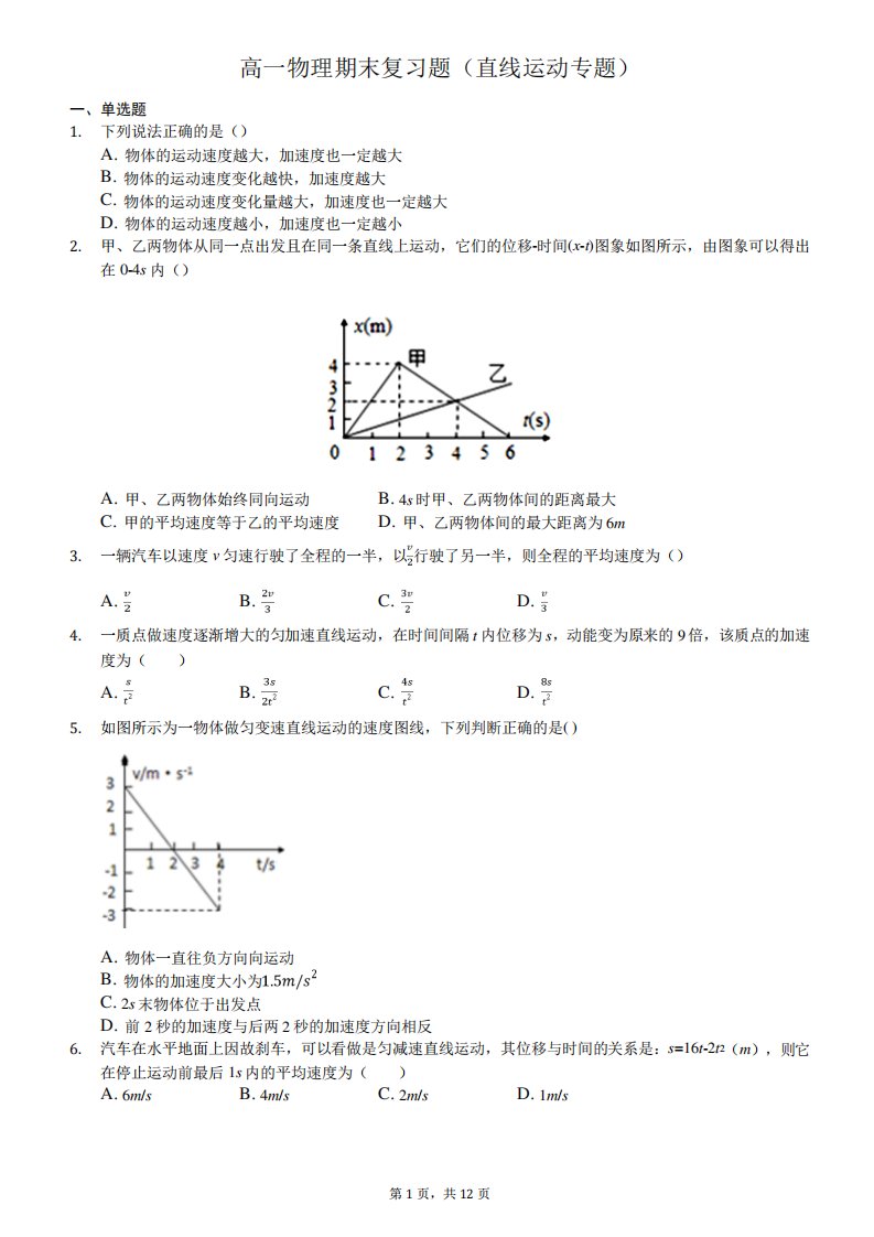 高一物理期末复习题(直线运动专题)