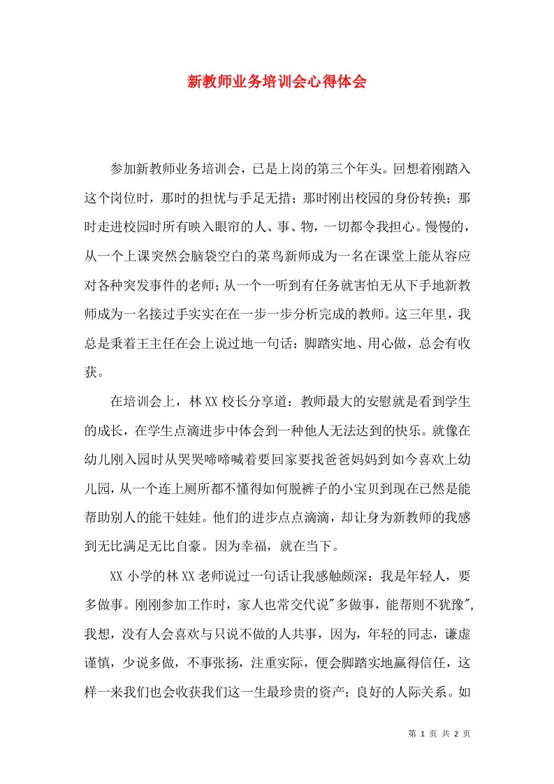 新教师业务培训会心得体会