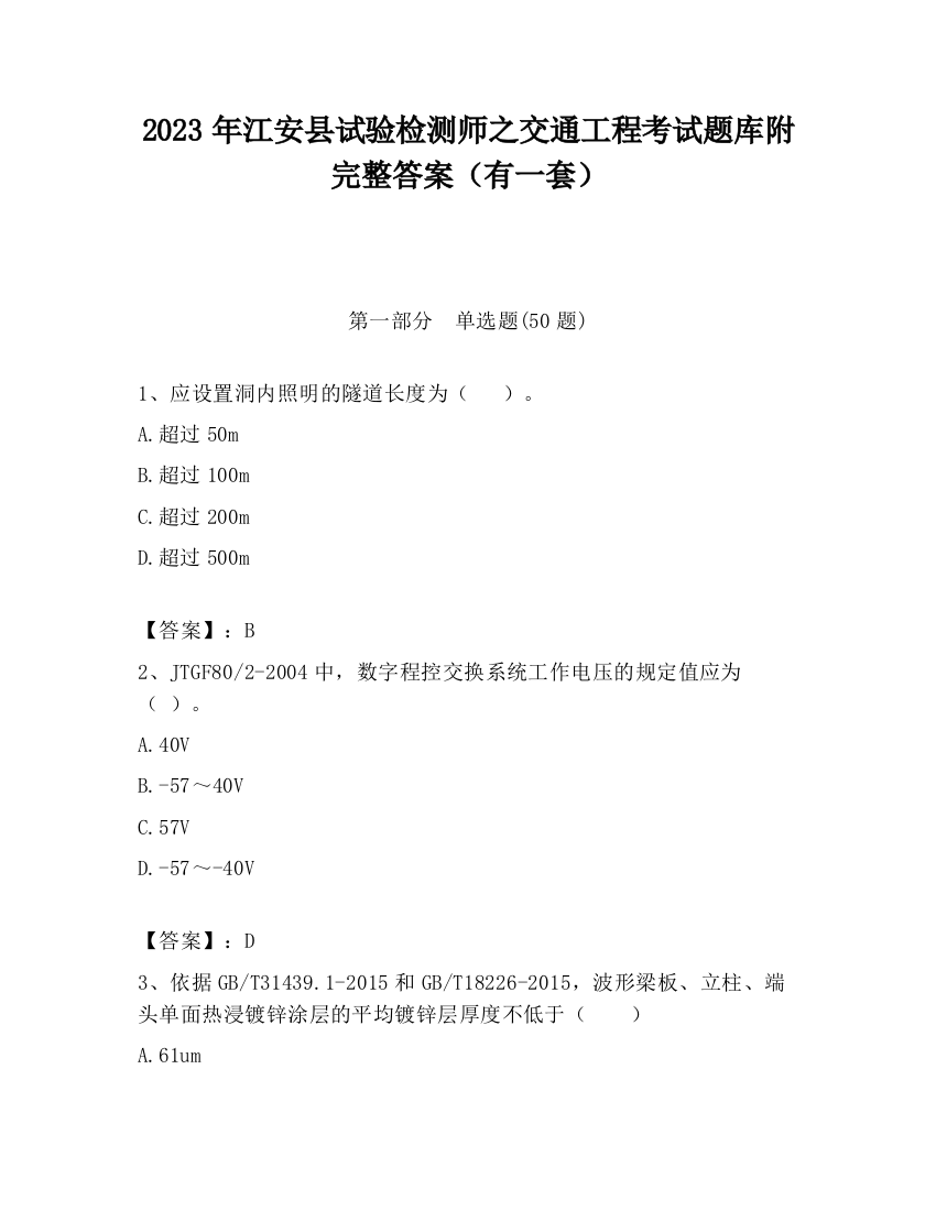 2023年江安县试验检测师之交通工程考试题库附完整答案（有一套）