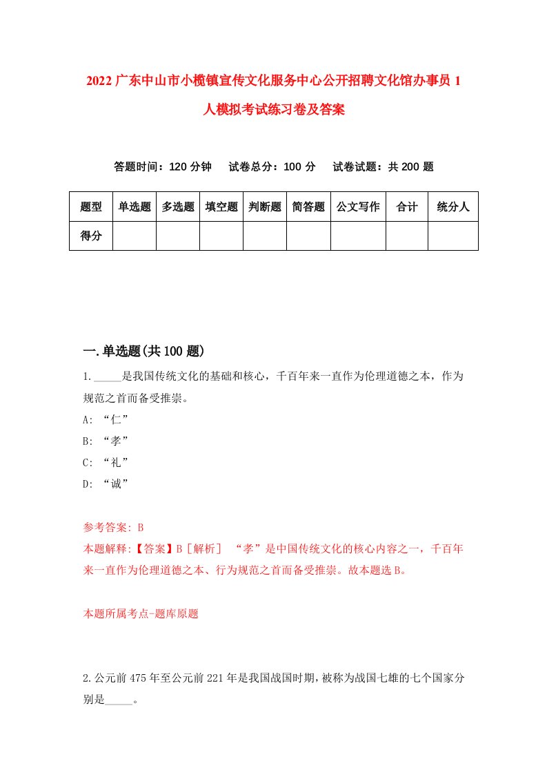 2022广东中山市小榄镇宣传文化服务中心公开招聘文化馆办事员1人模拟考试练习卷及答案第9卷