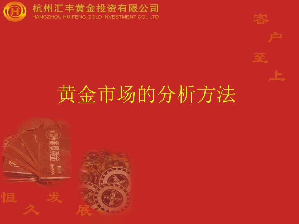 黄金市场的分析方法-杭州汇丰黄金投资有限公司