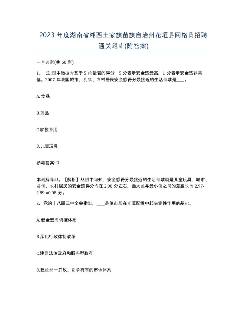 2023年度湖南省湘西土家族苗族自治州花垣县网格员招聘通关题库附答案