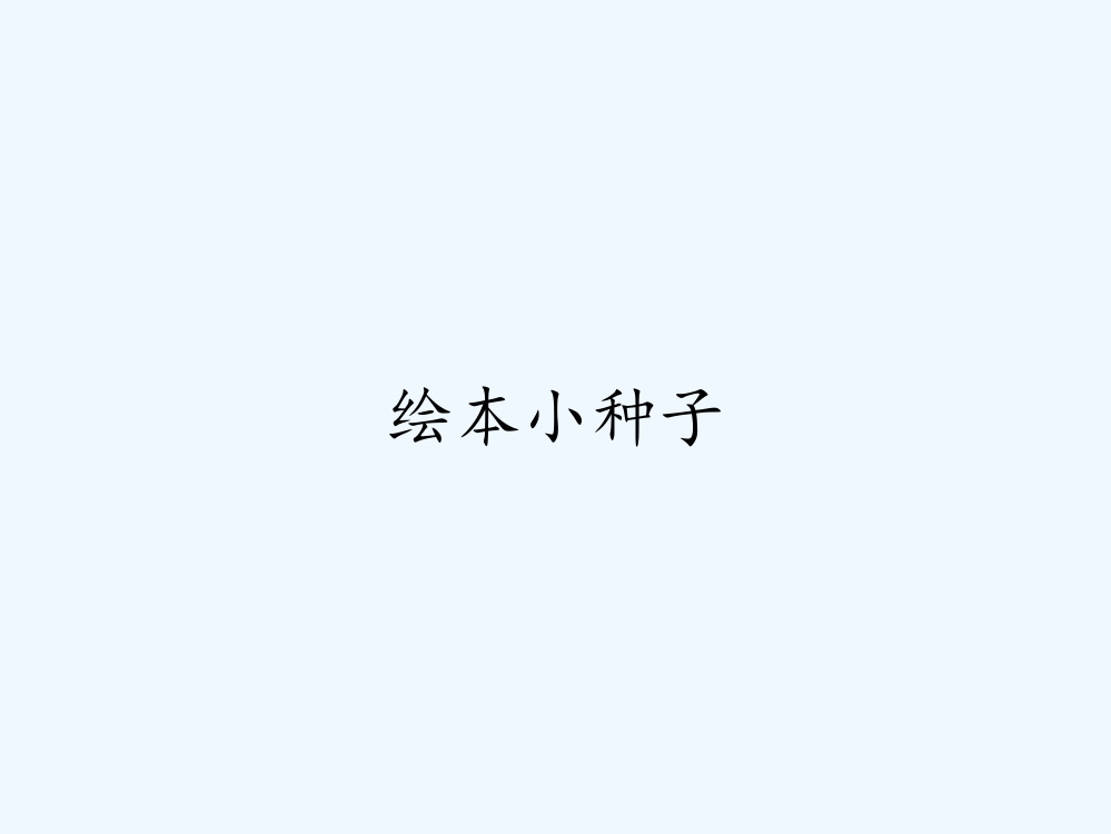 绘本小种子