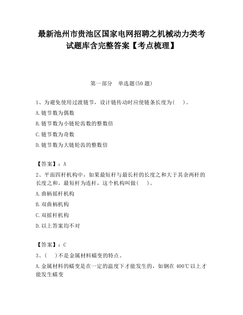 最新池州市贵池区国家电网招聘之机械动力类考试题库含完整答案【考点梳理】