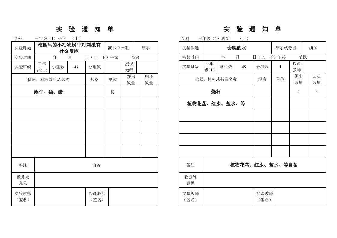 三年级上册科学实验通知单3.1