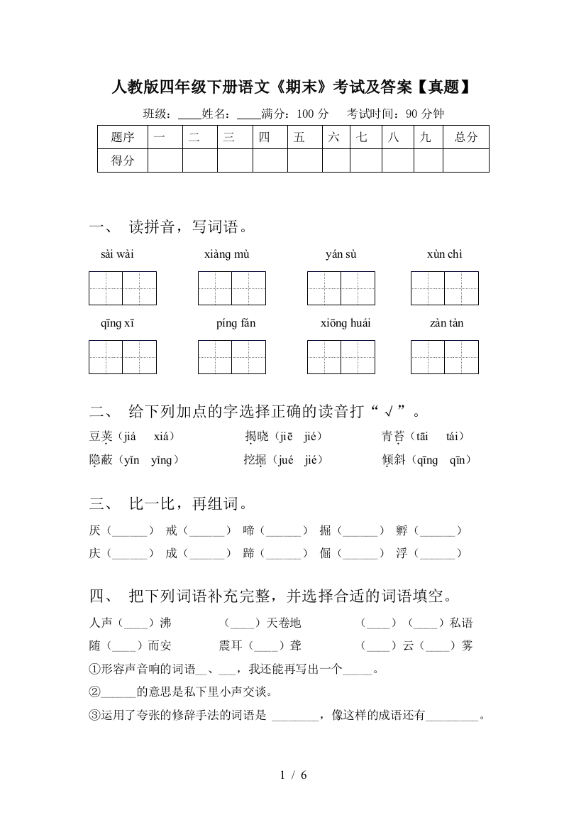 人教版四年级下册语文《期末》考试及答案【真题】