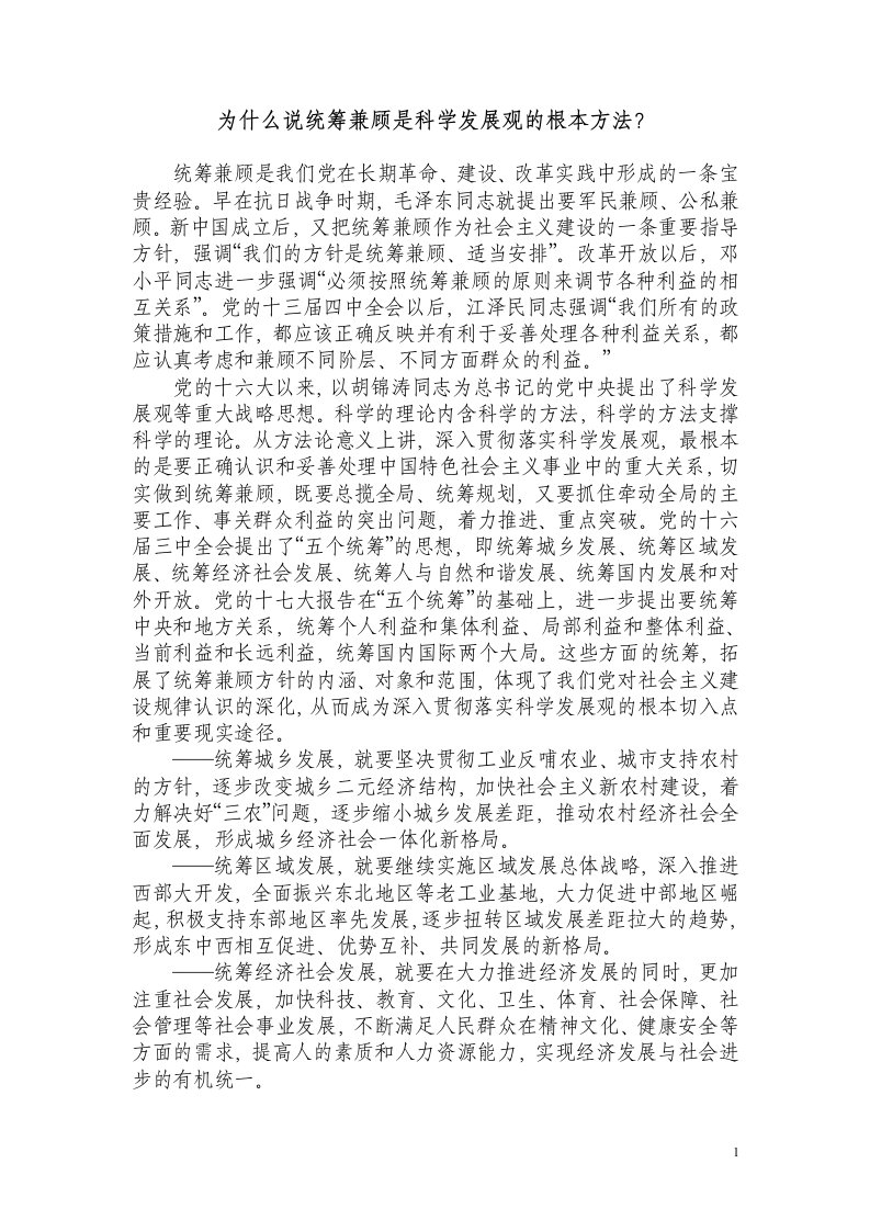 为什么说统筹兼顾是科学发展观的根本方法