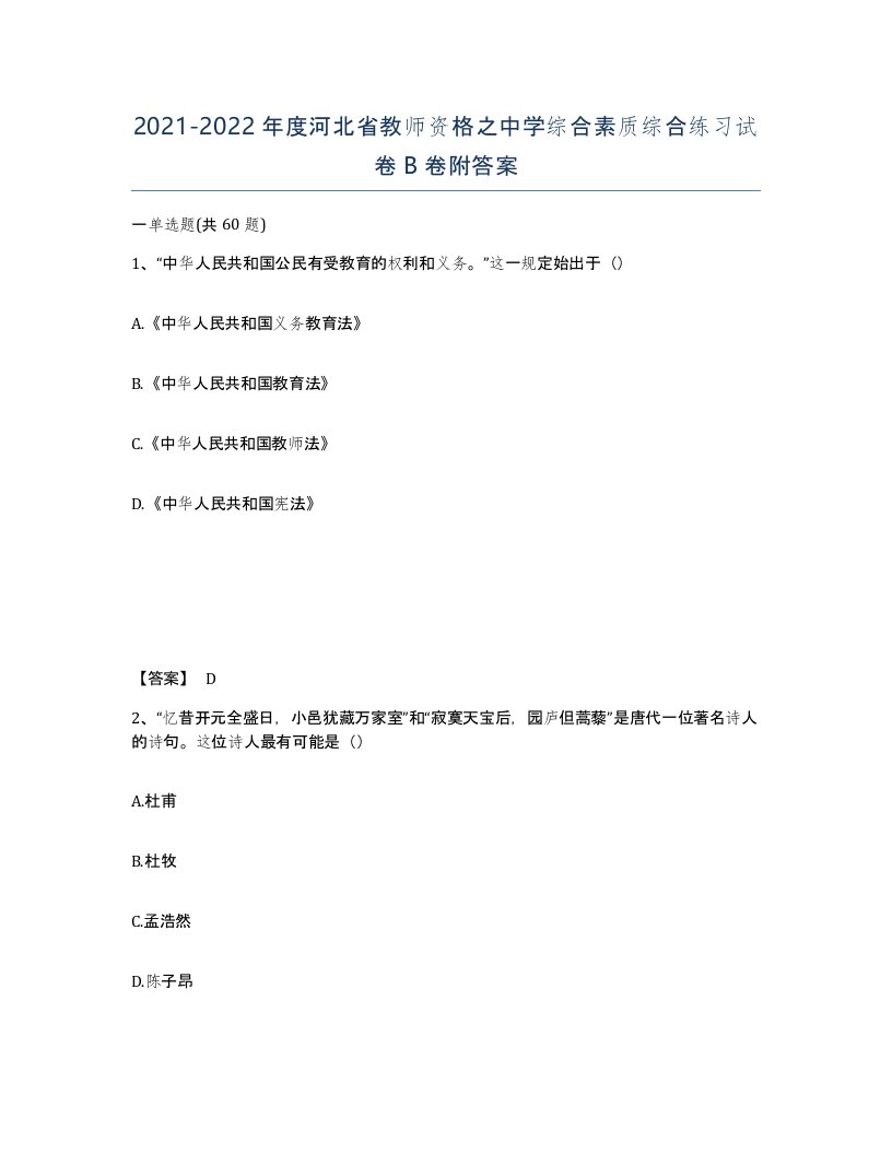 2021-2022年度河北省教师资格之中学综合素质综合练习试卷B卷附答案