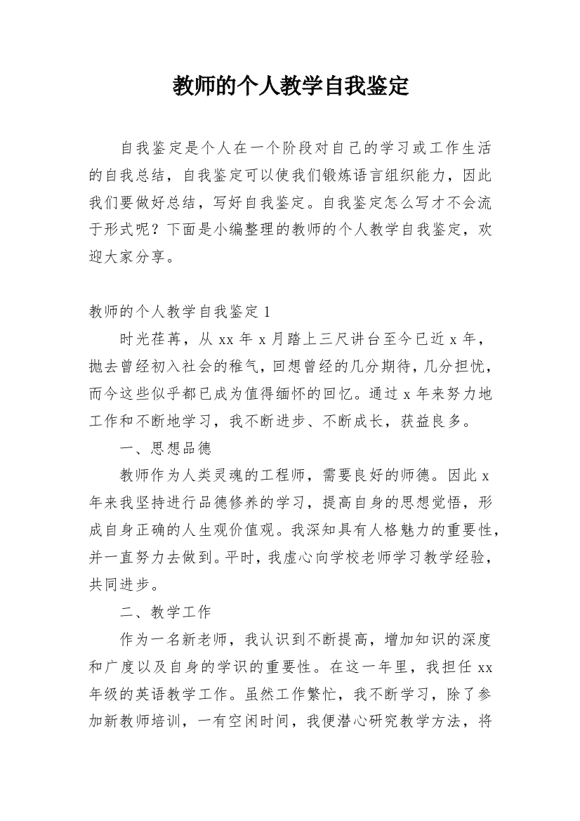 教师的个人教学自我鉴定