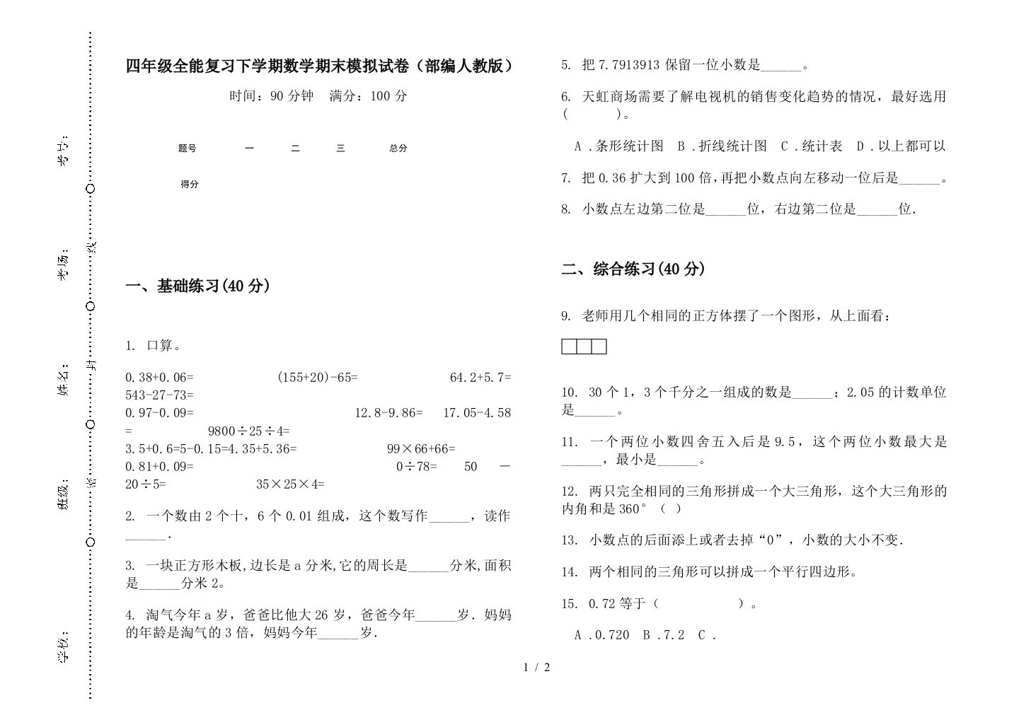 四年级全能复习下学期数学期末模拟试卷(部编人教版)