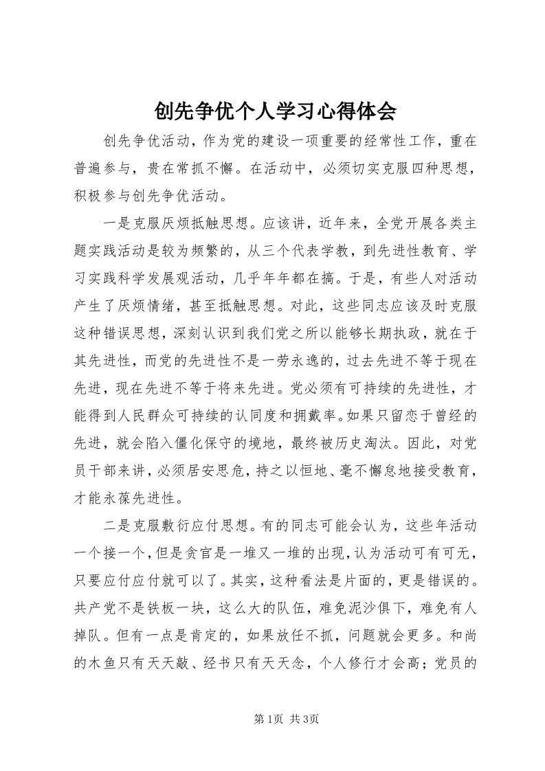 创先争优个人学习心得体会