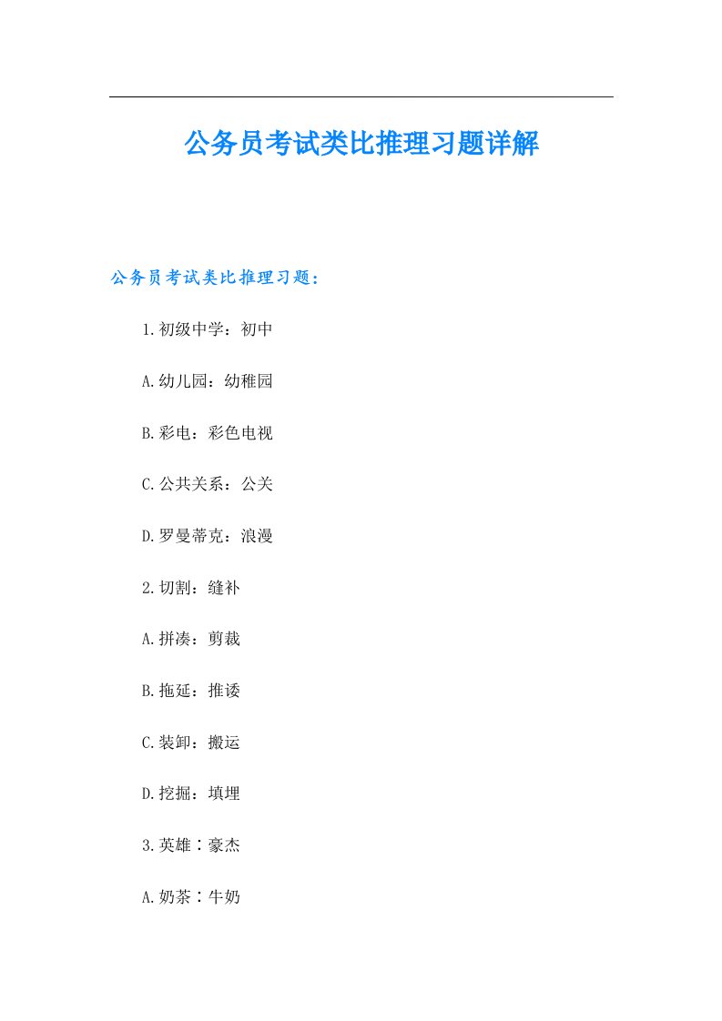 公务员考试类比推理习题详解