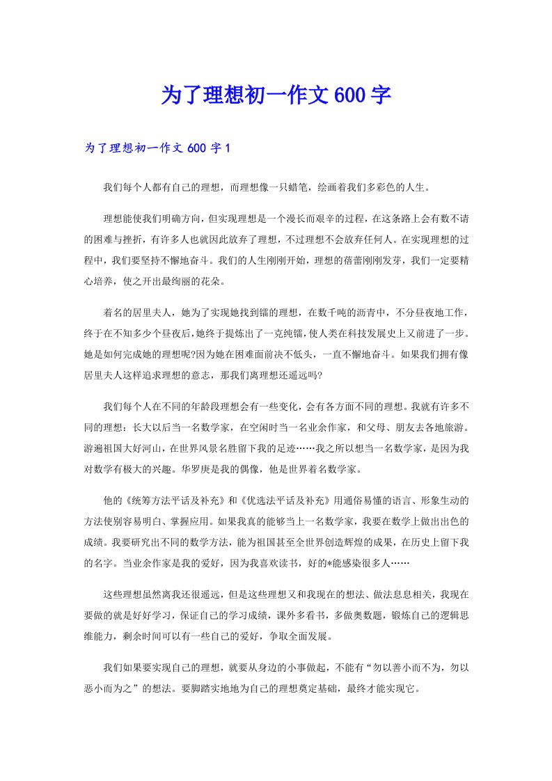 为了理想初一作文600字