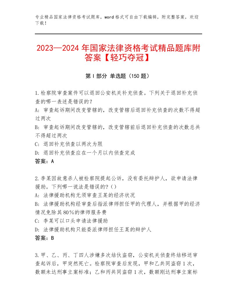 精品国家法律资格考试及答案（各地真题）