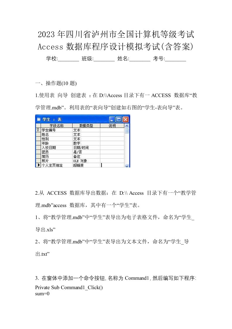 2023年四川省泸州市全国计算机等级考试Access数据库程序设计模拟考试含答案