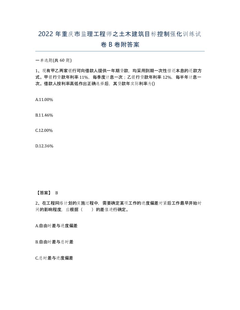 2022年重庆市监理工程师之土木建筑目标控制强化训练试卷B卷附答案