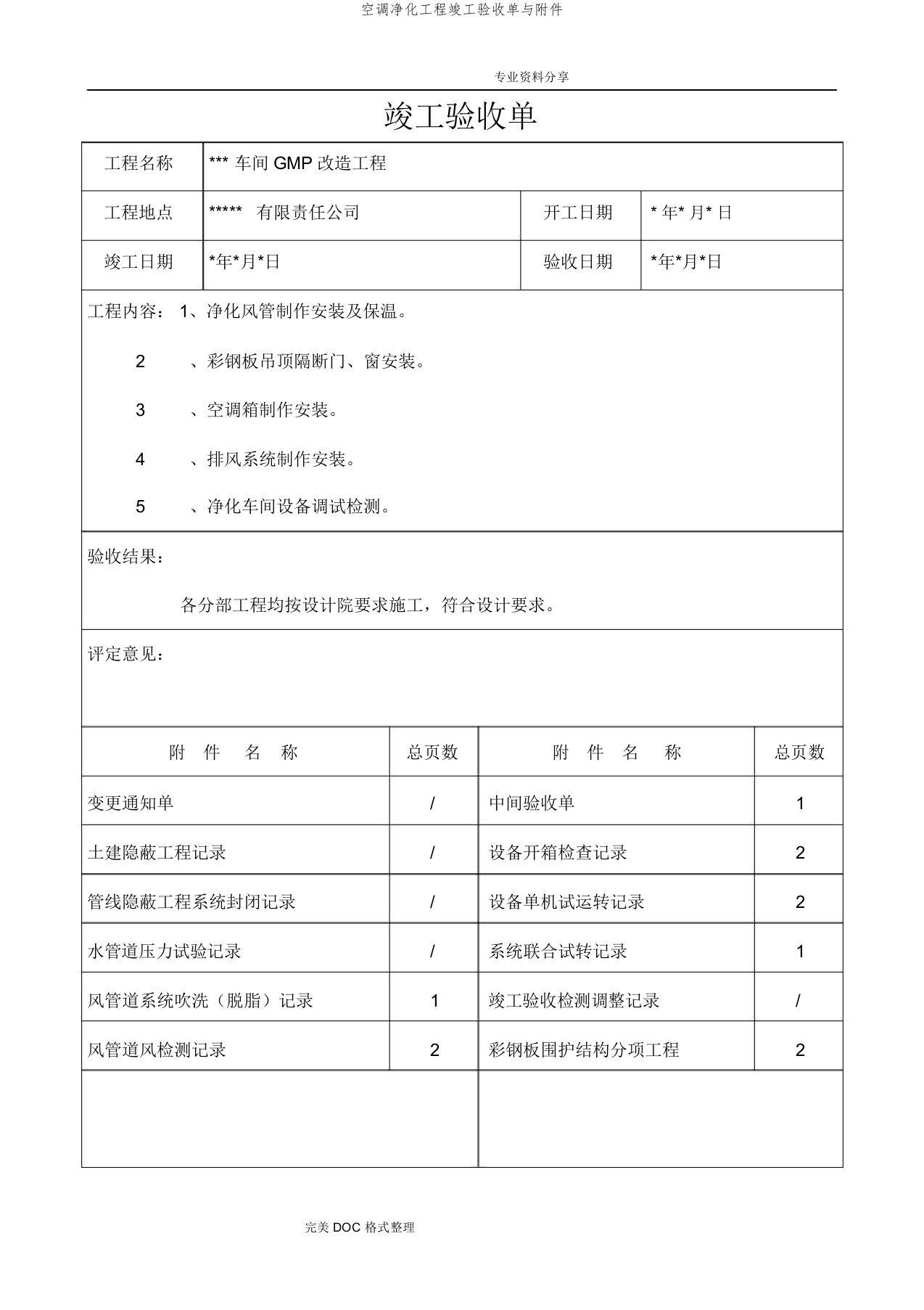 空调净化工程竣工验收单与附件