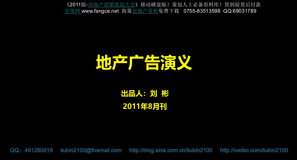 中国房地产广告推广演义活动策划方案70页2011年