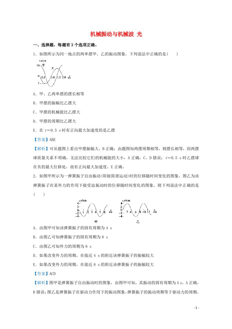 统考版2021届高考物理二轮复习提升指导与精练22机械振动与机械波光含解析