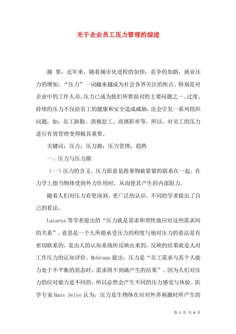 精选关于企业员工压力管理的综述