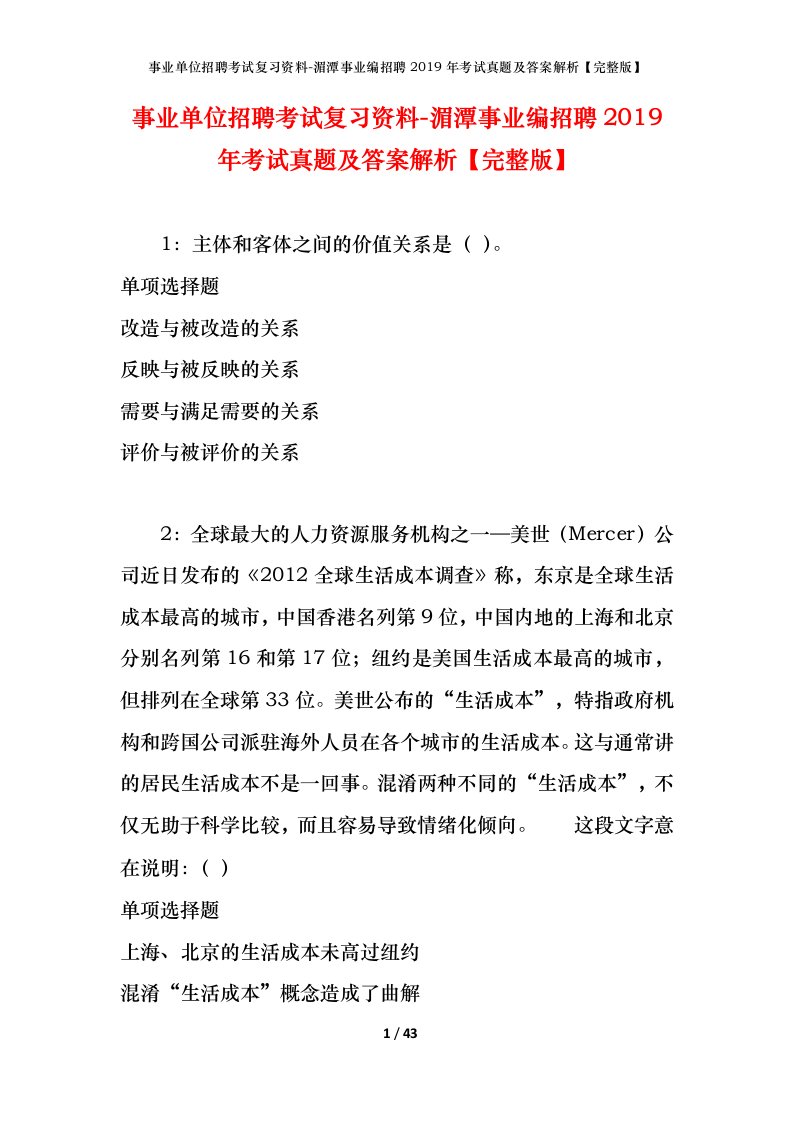 事业单位招聘考试复习资料-湄潭事业编招聘2019年考试真题及答案解析完整版