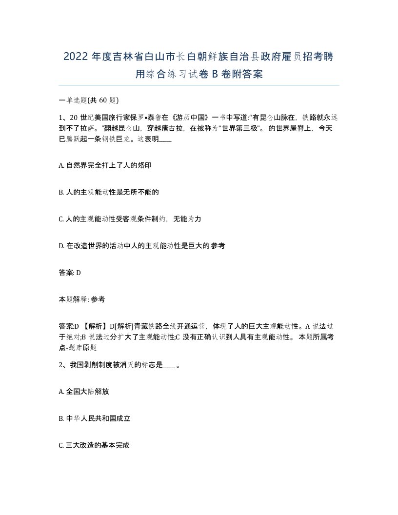 2022年度吉林省白山市长白朝鲜族自治县政府雇员招考聘用综合练习试卷B卷附答案