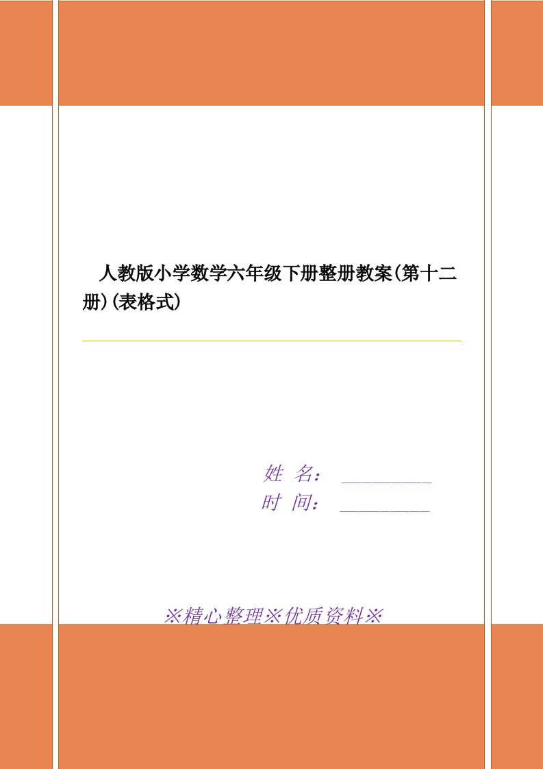 人教版小学数学六年级下册整册教案(第十二册)(表格式)