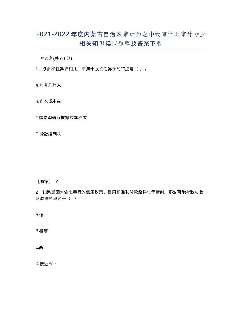 2021-2022年度内蒙古自治区审计师之中级审计师审计专业相关知识模拟题库及答案