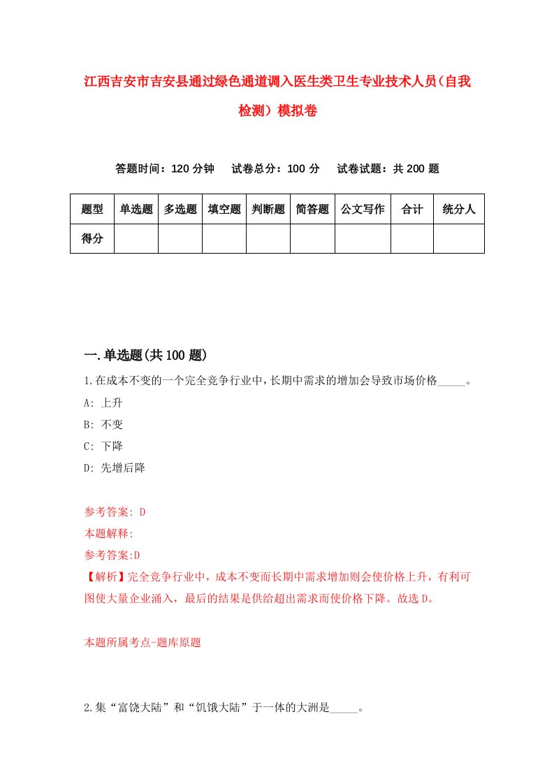 江西吉安市吉安县通过绿色通道调入医生类卫生专业技术人员自我检测模拟卷第1期