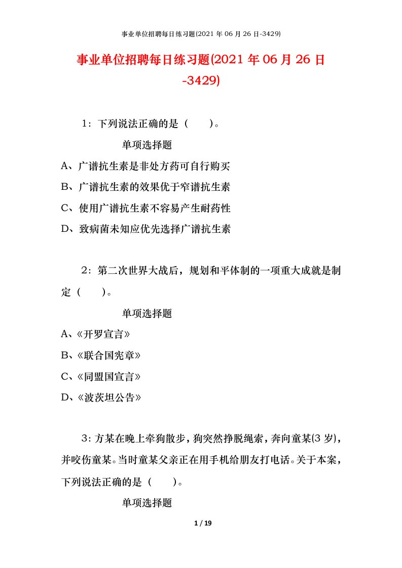 事业单位招聘每日练习题2021年06月26日-3429