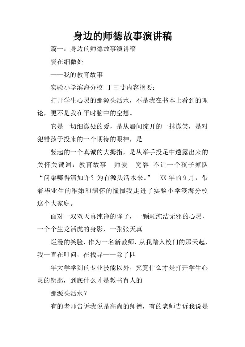 身边的师德故事演讲稿