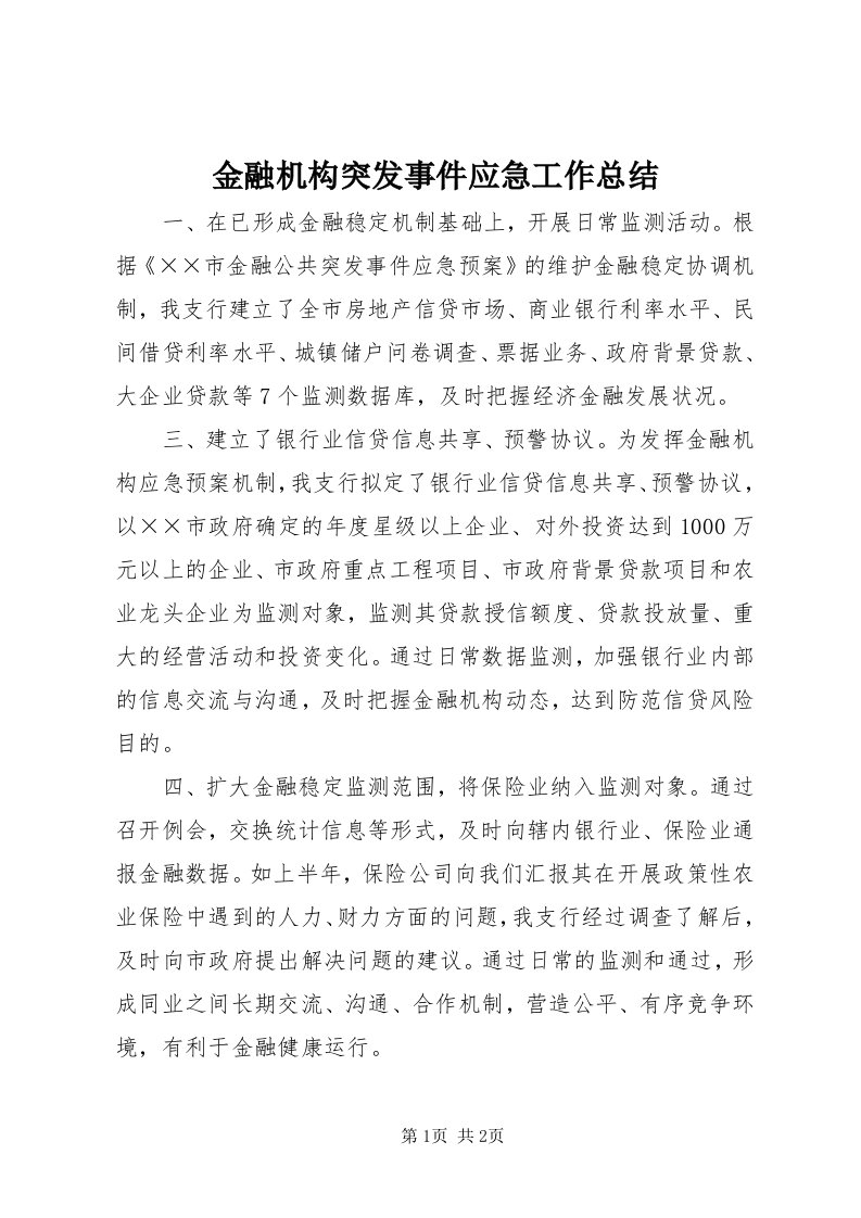 3金融机构突发事件应急工作总结