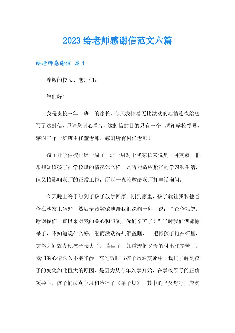 2023给老师感谢信范文六篇