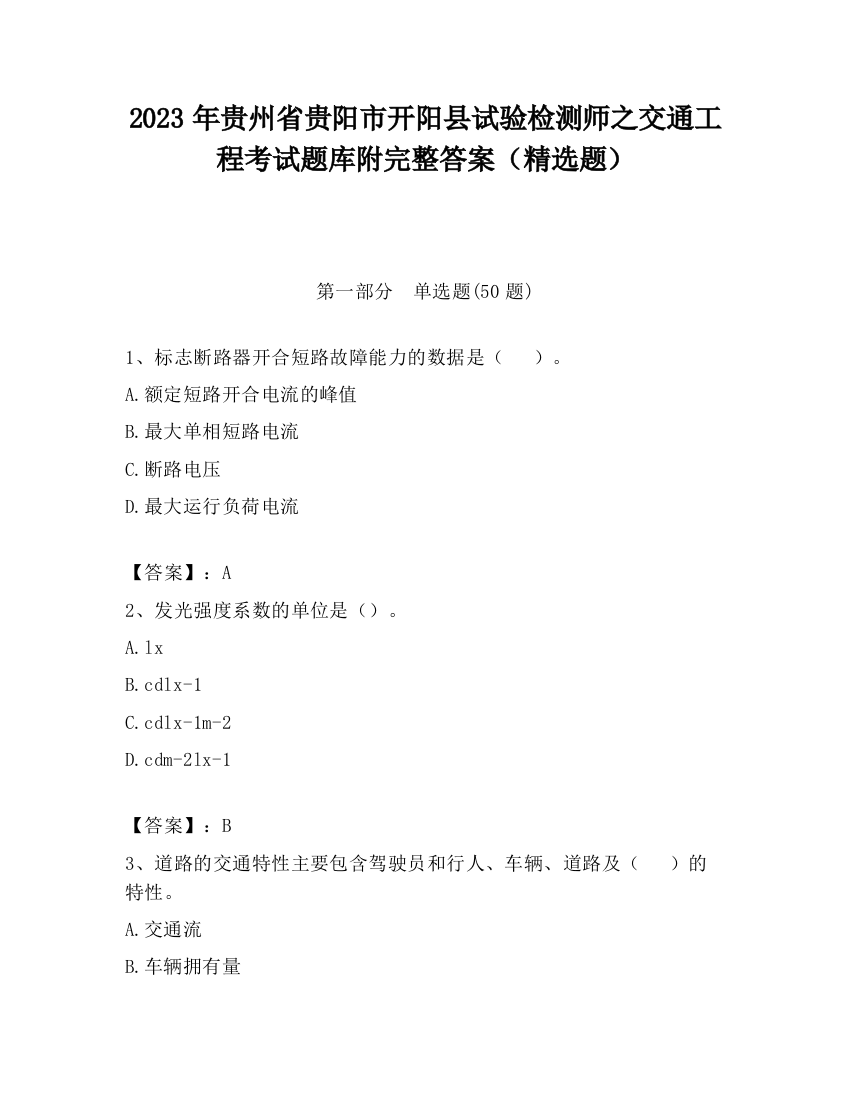 2023年贵州省贵阳市开阳县试验检测师之交通工程考试题库附完整答案（精选题）